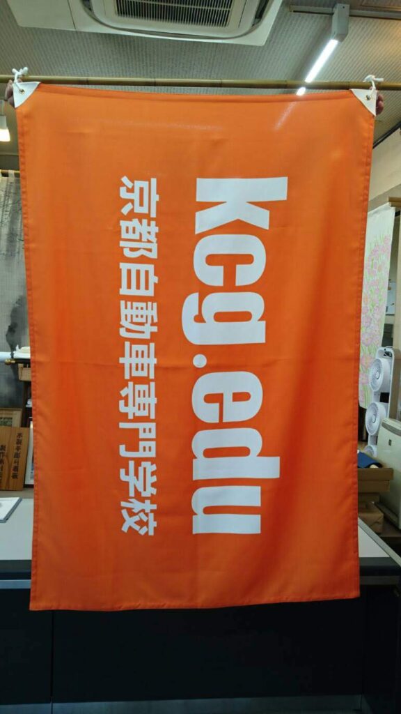 kyoto-automobile-technical-school-school-flag