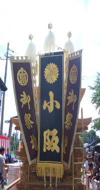 Kosaka-Kuze-District-SakaiCity-Osaka-Prefecture-Festival-Banner-Town-Name Flag